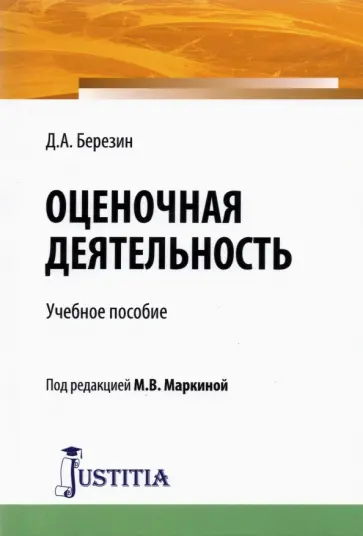 Д. Березин - Оценочная деятельность. Учебное пособие Д. Березин - Оценочная деятельность. Учебное пособие обложка книги