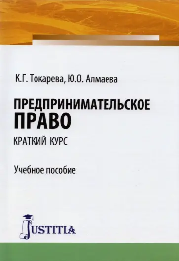 Токарева, Алмаева - Предпринимательское право (краткий курс). Учебное пособие Токарева, Алмаева - Предпринимательское право (краткий курс). Учебное пособие обложка книги