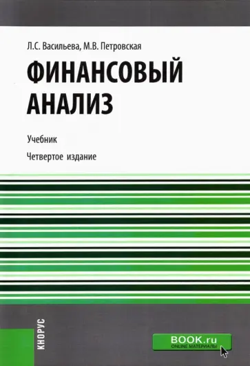 Васильева, Петровская - Финансовый анализ. Учебник обложка книги