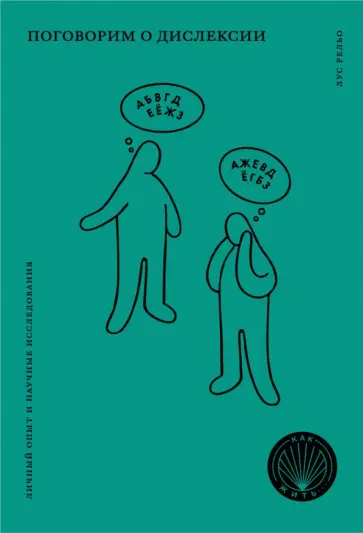 Лус Рельо - Поговорим о дислексии. Личный опыт и научные исследования Лус Рельо - Поговорим о дислексии. Личный опыт и научные исследования обложка книги