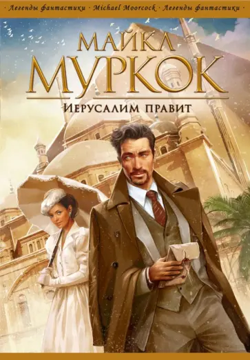 Майкл Муркок - Иерусалим правит обложка книги