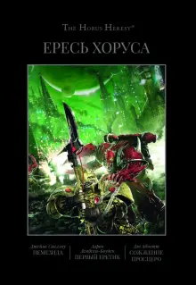 Книга: "Ересь Хоруса. Книга V. Немезида. Первый еретик. Сожжение Посперо" - Сваллоу, Абнетт, Дембски-Боуден. Купить книгу, читать рецензии | ISBN 978-5-91878-488-4 | Лабиринт