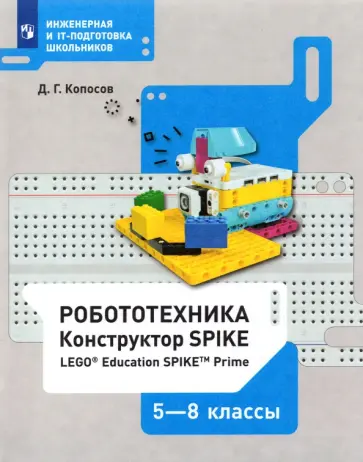 Денис Копосов - Робототехника. 5-8 классы. Конструктор SPIKE. Учебное пособие Денис Копосов - Робототехника. 5-8 классы. Конструктор SPIKE. Учебное пособие обложка книги