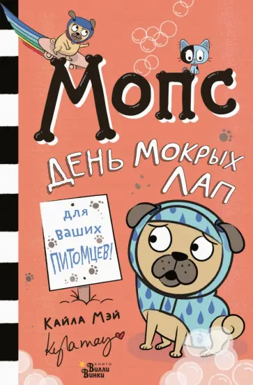Кайла Мэй - Мопс. День мокрых лап Кайла Мэй - Мопс. День мокрых лап обложка книги