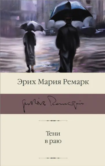 Эрих Ремарк - Тени в раю Эрих Ремарк - Тени в раю обложка книги