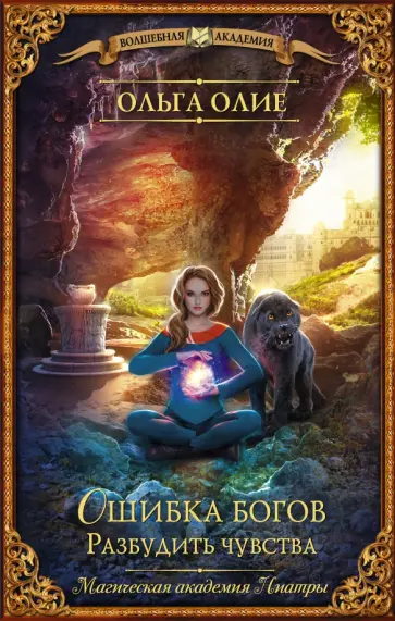 Ольга Олие - Ошибка богов. Разбудить чувства обложка книги