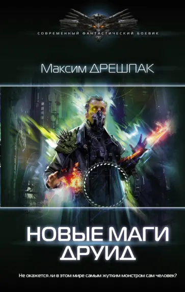 Максим Дрешпак - Новые маги. Друид Максим Дрешпак - Новые маги. Друид обложка книги