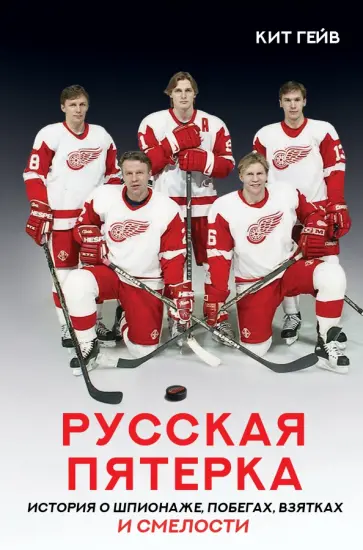 Кит Гейв - Русская пятерка обложка книги