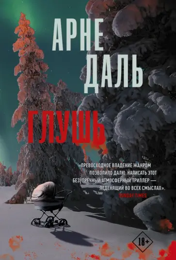 Арне Даль - Глушь Арне Даль - Глушь обложка книги