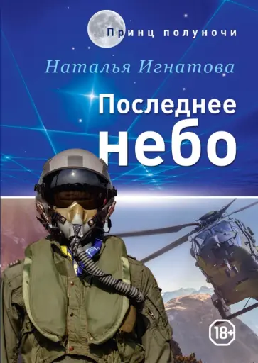 Наталья Игнатова - Последнее небо обложка книги