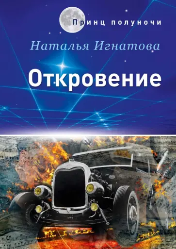 Наталья Игнатова - Откровение обложка книги