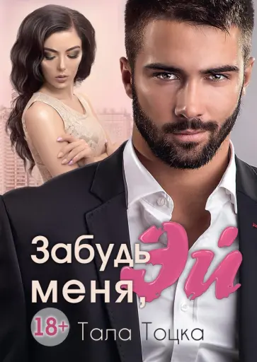 Тала Тоцка - Забудь меня, Эй обложка книги