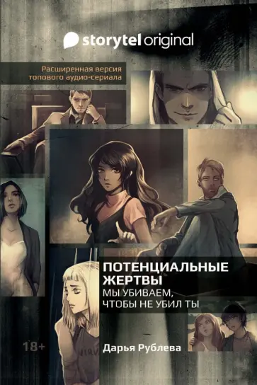 Дарья Рублева - Потенциальные жертвы обложка книги