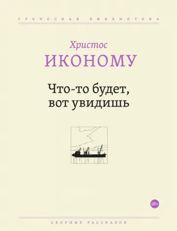 Христос Иконому - Что-то будет, вот увидишь Христос Иконому - Что-то будет, вот увидишь обложка книги
