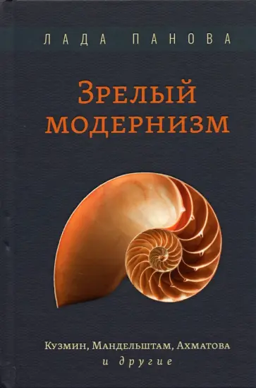 Лада Панова - Зрелый модернизм. Кузмин, Мандельштам, Ахматова и другие Лада Панова - Зрелый модернизм. Кузмин, Мандельштам, Ахматова и другие обложка книги
