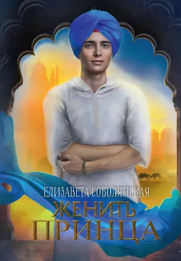 Елизавета Соболянская - Женить принца обложка книги