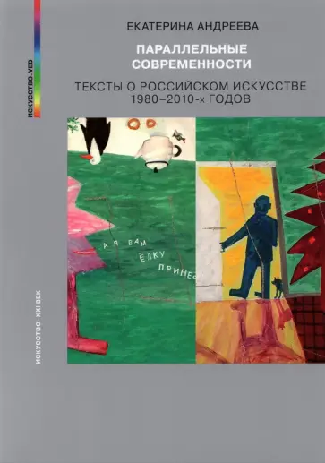 Екатерина Андреева - Параллельные современности. Тексты о российском искусстве 1980-2010-х годов обложка книги