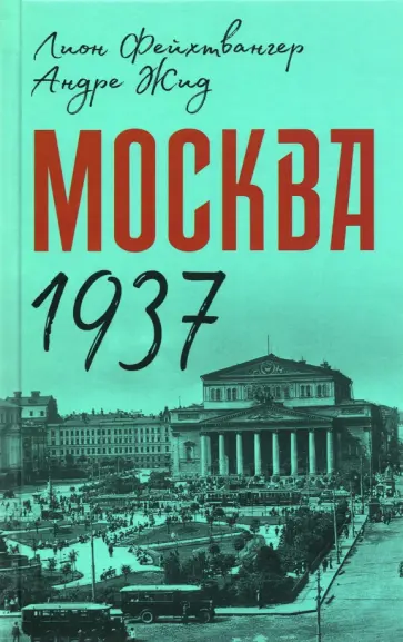Фейхтвангер, Жид - Москва 1937 Фейхтвангер, Жид - Москва 1937 обложка книги