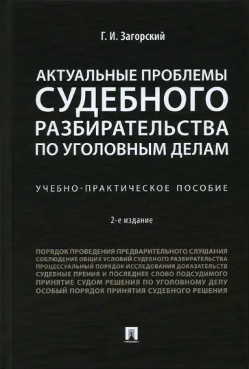 Геннадий Загорский - Актуальные проблемы судебного разбирательства по уголовным делам. Учебно-практическое пособие обложка книги