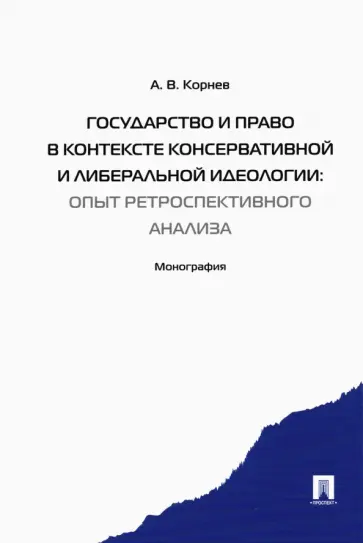Аркадий Корнев - Государство и право в контексте консервативной и либеральной идеологии.Опыт ретроспективного анализа обложка книги