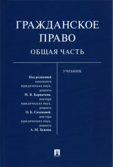 Карпычев, Аксенов - Гражданское право. Общая часть. Учебник Карпычев, Аксенов - Гражданское право. Общая часть. Учебник обложка книги