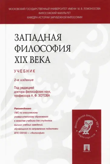 Зотов, Васильев - Западная философия XIX века. Учебник Зотов, Васильев - Западная философия XIX века. Учебник обложка книги