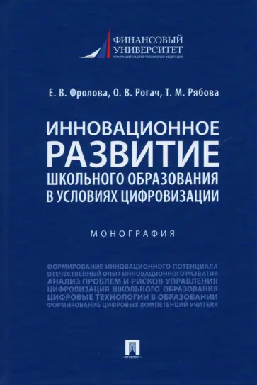 Фролова, Рогач - Инновационное развитие школьного образования в условиях цифровизации. Монография обложка книги