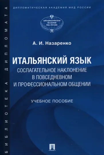 Анна Назаренко - Итальянский язык. Сослагательное наклонение в повседневном и профессиональном общении. Учебное пос. Анна Назаренко - Итальянский язык. Сослагательное наклонение в повседневном и профессиональном общении. Учебное пос. обложка книги