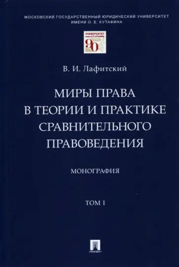 Владимир Лафитский - Миры права в теории и практике сравнительного правоведения. Монография. В 2-х томах. Том I обложка книги