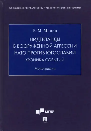 Евгений Минин - Нидерланды в вооруженной агрессии НАТО против Югославии. Хроника событий. Монография обложка книги