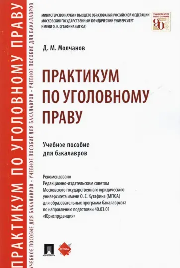 Дмитрий Молчанов - Практикум по уголовному праву. Учебное пособие для бакалавров обложка книги