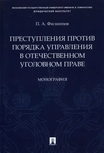 Павел Филиппов - Преступления против порядка управления в отечественном уголовном праве. Монография обложка книги