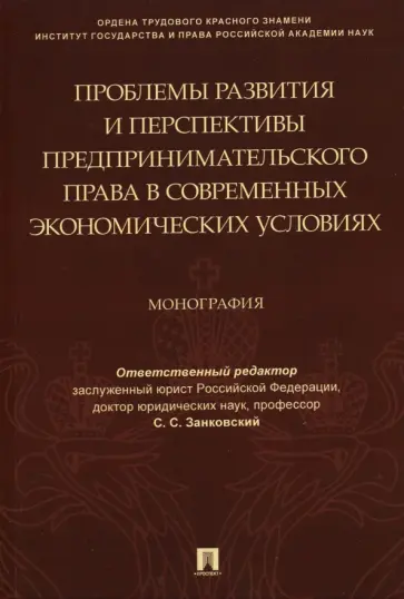 Занковский, Габов - Проблемы развития и перспективы предпринимательского права в современных экономических условиях обложка книги
