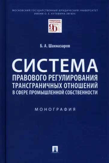 Бениамин Шахназаров - Система правового регулирования трансграничных отношений в сфере промышленной собственности Бениамин Шахназаров - Система правового регулирования трансграничных отношений в сфере промышленной собственности обложка книги