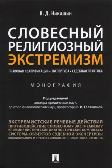 Владимир Никишин - Словесный религиозный экстремизм. Правовая квалификация. Экспертиза. Судебная практика. Монография Владимир Никишин - Словесный религиозный экстремизм. Правовая квалификация. Экспертиза. Судебная практика. Монография обложка книги