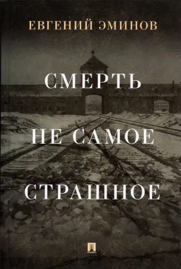 Евгений Эминов - Смерть — не самое страшное. Мемуары обложка книги