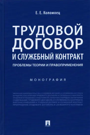Елена Коломоец - Трудовой договор и служебный контракт. Проблемы теории и правоприменения. Монография Елена Коломоец - Трудовой договор и служебный контракт. Проблемы теории и правоприменения. Монография обложка книги