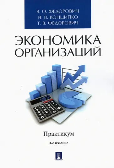 Федорович, Конципко - Экономика организаций. Практикум. Учебно-методическое пособие обложка книги