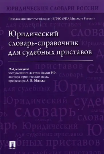 Александрова, Затонский - Юридический словарь-справочник для судебных приставов Александрова, Затонский - Юридический словарь-справочник для судебных приставов обложка книги
