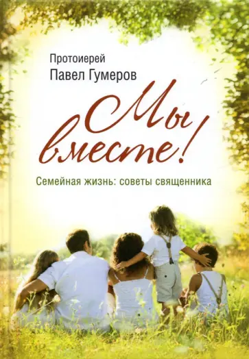 Павел Протоиерей - МЫ ВМЕСТЕ! Семейная жизнь. Советы священника обложка книги
