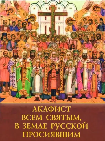 Акафист Всем святым, в земле Русской просиявшим обложка книги