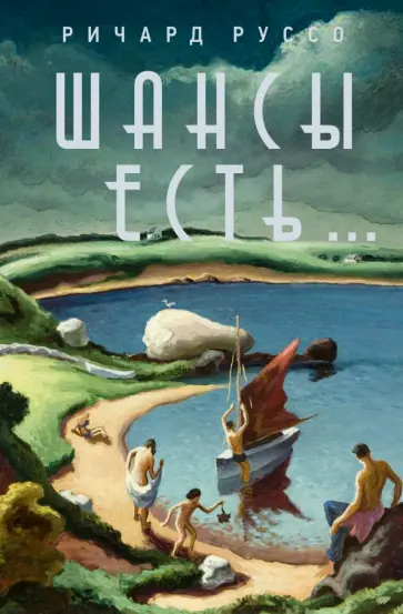 Ричард Руссо - Шансы есть... Ричард Руссо - Шансы есть... обложка книги