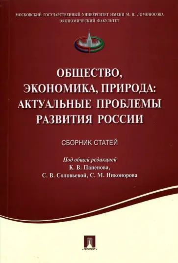 Папенов, Соловьева - Общество, экономика, природа. Актуальные проблемы развития России. Сборник статей Папенов, Соловьева - Общество, экономика, природа. Актуальные проблемы развития России. Сборник статей обложка книги