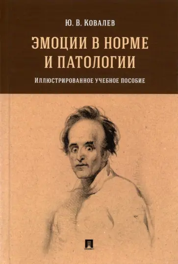 Юрий Ковалев - Эмоции в норме и патологии. Иллюстрированное учебное пособие обложка книги