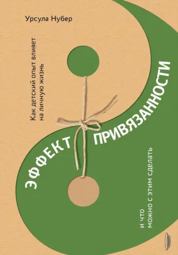 Урсула Нубер - Эффект привязанности. Как детский опыт влияет на личную жизнь и что можно с этим сделать Урсула Нубер - Эффект привязанности. Как детский опыт влияет на личную жизнь и что можно с этим сделать обложка книги