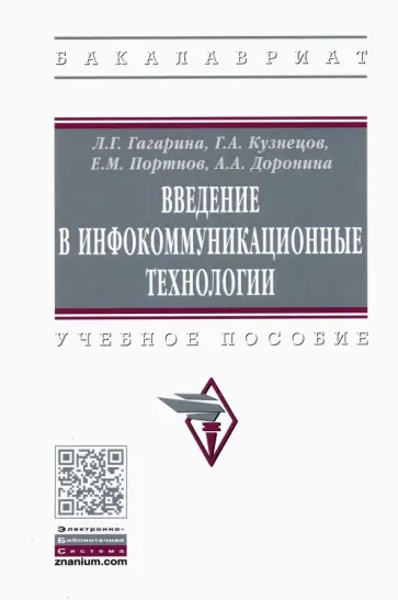 Гагарина, Портнов - Введение в инфокоммуникационные технологии. Учебное пособие Гагарина, Портнов - Введение в инфокоммуникационные технологии. Учебное пособие обложка книги