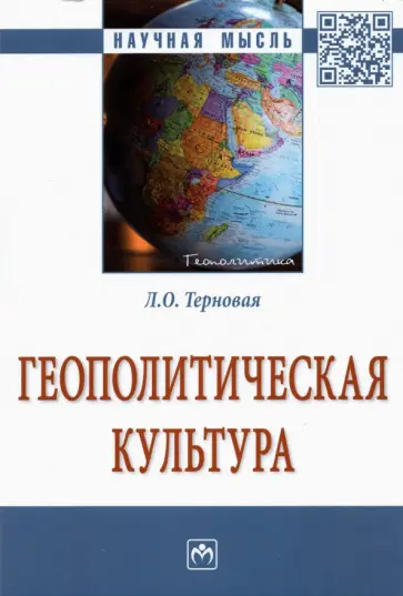 Людмила Терновая - Геополитическая культура. Монография обложка книги