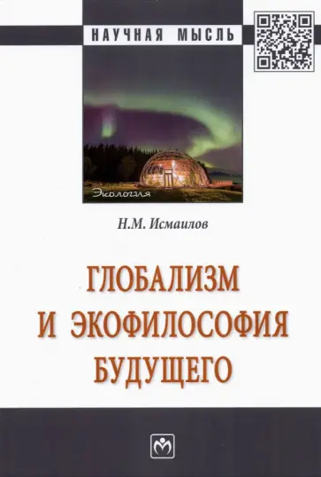 Нариман Исмаилов - Глобализм и экофилософия будущего. Монография обложка книги