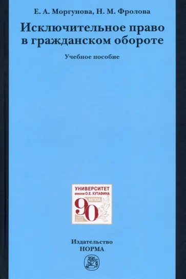Моргунова, Фролова - Исключительное право в гражданском обороте. Учебное пособие Моргунова, Фролова - Исключительное право в гражданском обороте. Учебное пособие обложка книги