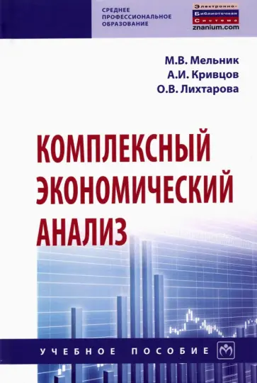 Мельник, Кривцов - Комплексный экономический анализ. Учебное пособие Мельник, Кривцов - Комплексный экономический анализ. Учебное пособие обложка книги